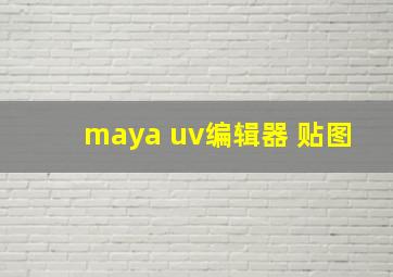 maya uv编辑器 贴图